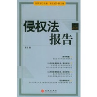 侵权法报告（第1卷）