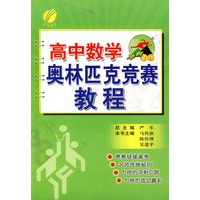 冲刺金牌·高中数学（2010.7印刷）奥林匹克竞赛教程