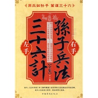 左手三十六计右手孙子兵法（经典珍藏版）中国古代最了不起的军事著作，中华民族杰出的生活智慧