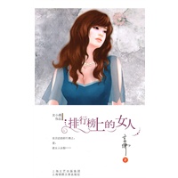 排行榜上的女人(插图本)