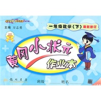 数学：一年级下(江苏版)最新修订/2010.9印刷/黄冈小状元作业本