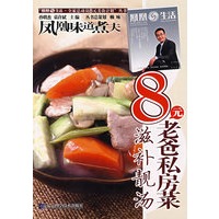 8元老爸私房菜·滋补靓汤