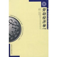 劳动经济学（2005年版）（本科）