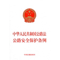 中华人民共和国公路法 公路安全保护条例
