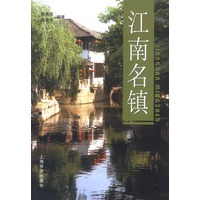 江南名镇