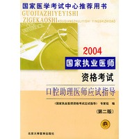 2004国家执业医师资格考试口腔助理医师应试指导（第二版）——国家医师考试中心推荐用书