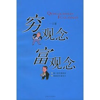 穷观念·富观念