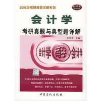 会计学考研真题与典型题详解——2006年考研真题详解系列