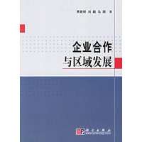 企业合作与区域发展