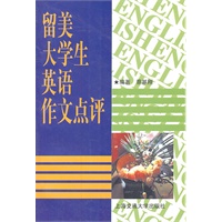 留美大学生英语作文点评