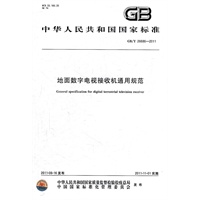 地面数字电视接收机通用规范 GB/T 26686-2011