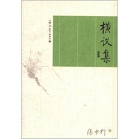 横议集