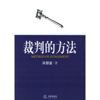 裁判的方法