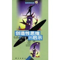 创造性思维的启示——生活与科学文库