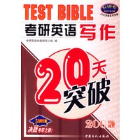 考研英语写作20天突破
