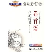 司马彦字帖：卷首语（钢笔楷书）