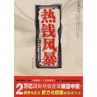 热钱风暴