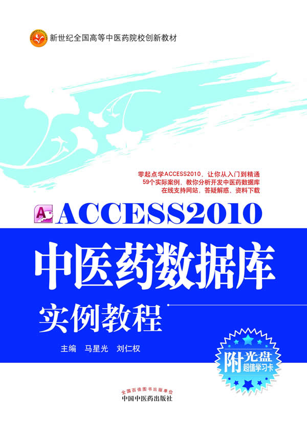 ACCESS 2010中医药数据库实例教程-附光盘