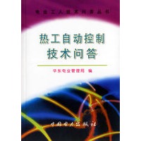 热工自动控制技术问答/电业工人技术问答丛书