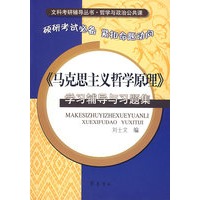 《马克思主义哲学原理》学习辅导与习题集