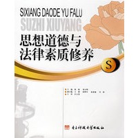 思想道德与法律素质修养