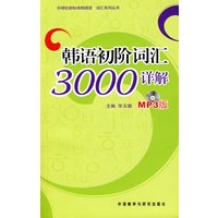韩语初阶词汇3000详解（附MP3光盘）