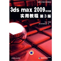 3ds max 2009中文版实用教程（附光盘）
