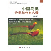 中国鸟类分类与分布名录 （第二版）