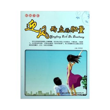 迎风而立的胆量