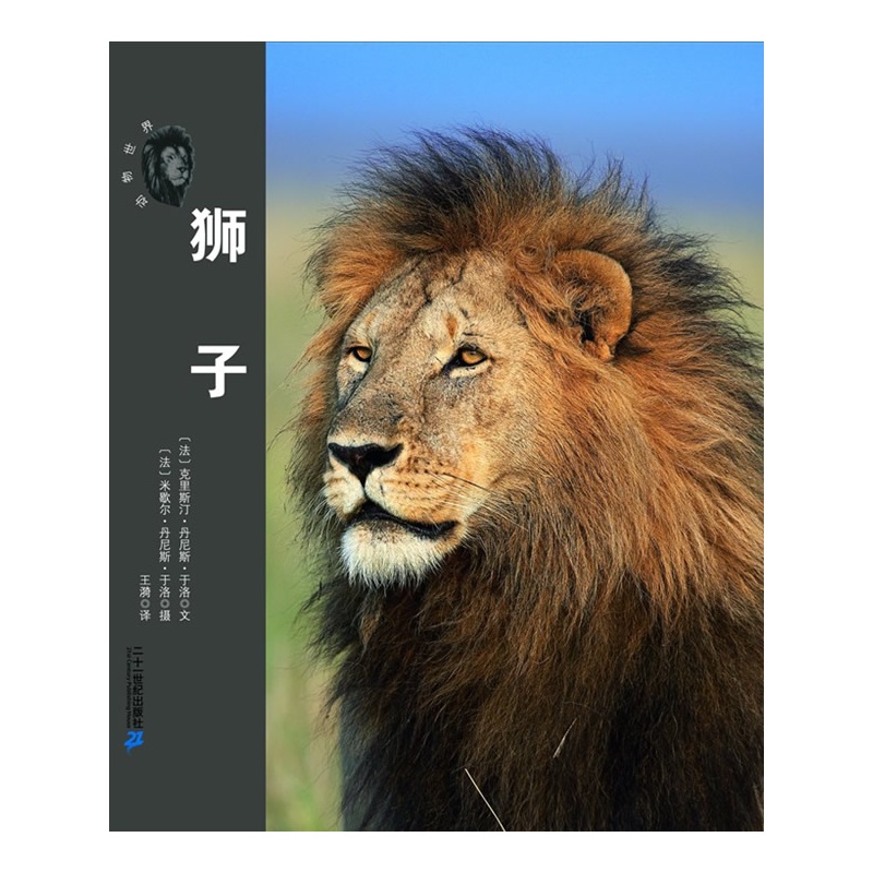 《荒原兽王--狮子 动物世界大写真》(法)于洛 著