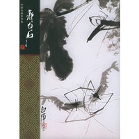 齐白石——中国名画家全集