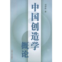 中国创造学概论