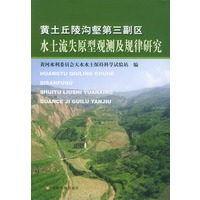 黄土丘陵沟壑第三副区水土流失原型观测及规律研究
