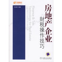 房地产企业财税操作技巧