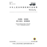 JB/T 8118.2-2011 内燃机 活塞销 第2部分：金相检验
