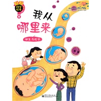 聪聪科学绘本. 第3辑. 人体篇—我从哪里来 : 诞生与成长