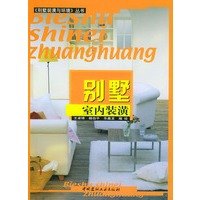 别墅室内装潢——《别墅装潢与环境》丛书