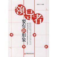 领导者要有新形象