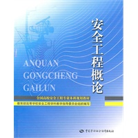 安全工程概论