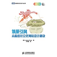 筑巢引凤：高黏度社会化网站设计秘诀
