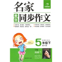 5年级下（新课标苏版）名家教你同步作文（第十册）