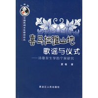 喜马拉雅山地歌谣与仪式：诗歌发生学的个案研究