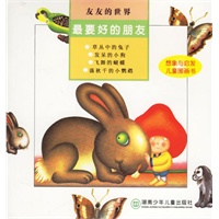 友友的世界:最要好的朋友（注音版）