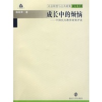 成长中的烦恼：中国民办教育政策评说