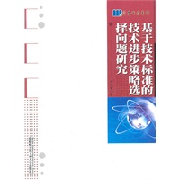 基于技术标准的技术进步策略选择问题研究