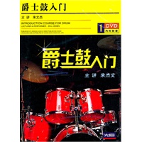 爵士鼓入门(DVD+内附鼓谱) - DVD