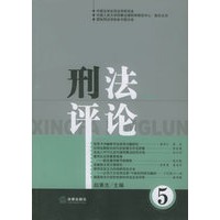 刑法评论(第5卷)