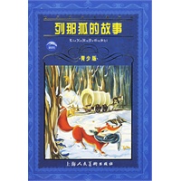 世界文学名著宝库：列那狐的故事（青少版）