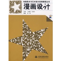 漫画设计 （赠1CD）（电子制品CDROM）（电脑美术与艺术设计实例教程丛书）