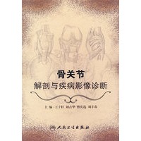 骨关节解剖与疾病影像诊断